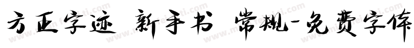 方正字迹 新手书 常规字体转换